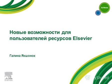 Новые возможности для пользователей ресурсов Elsevier Галина Якшонок.