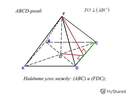 ABCD-ромб Найдите угол между: (ABC) и (FDC); O F D С В А.