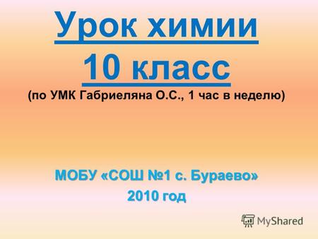 Урок химии 10 класс (по УМК Габриеляна О.С., 1 час в неделю) МОБУ «СОШ 1 с. Бураево» 2010 год.