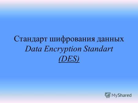 Стандарт шифрования данных Data Encryption Standart (DES)
