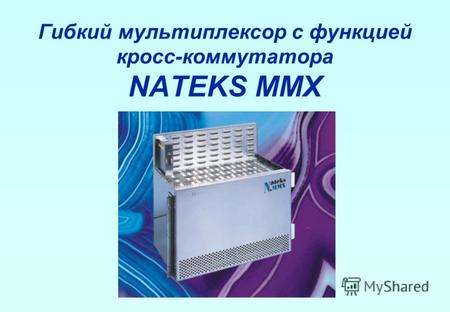 Гибкий мультиплексор с функцией кросс-коммутатора NATEKS MMX.