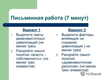 Письменная работа (7 минут) Вариант 1 1. Выделите черты древневосточных цивилизаций (не менее трех) 2. Раскройте смысл понятия «власть – собственность»