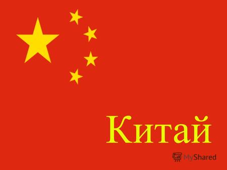 Китай Столица Китая - город Пекин Флаг принят в 1949 г. Красный цвет символизирует революцию, большая звезда – Коммунистическую партию Китая, четыре маленьких.