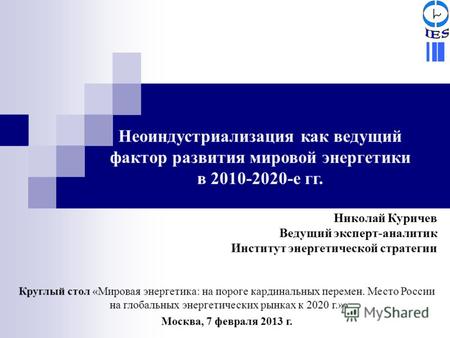 Николай Куричев Ведущий эксперт-аналитик Институт энергетической стратегии Неоиндустриализация как ведущий фактор развития мировой энергетики в 2010-2020-е.