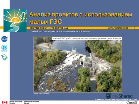 Учебный курс: анализ проектов с использованием чистой энергии Фото: SNC-Lavalin Анализ проектов с использованием малых ГЭС Малая ГЭС, работающая в естественном.