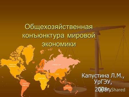Общехозяйственная конъюнктура мировой экономики Капустина Л.М., УрГЭУ, 2008г.