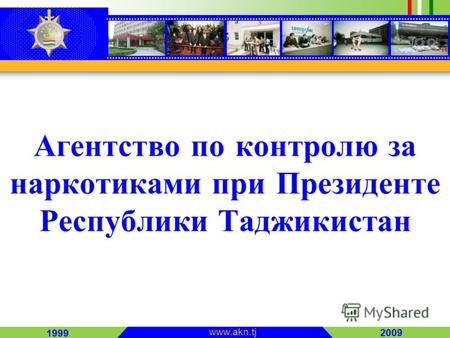 2009 1999 www.akn.tj Агентство по контролю за наркотиками при Президенте Республики Таджикистан.