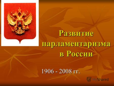 Развитие парламентаризма в России 1906 - 2008 гг..