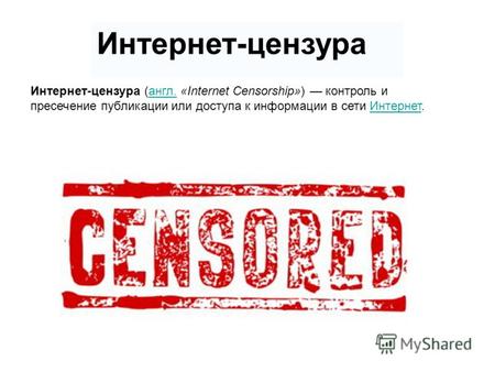 Интернет-цензура Интернет-цензура (англ. «Internet Censorship») контроль и пресечение публикации или доступа к информации в сети Интернет.англ.Интернет.
