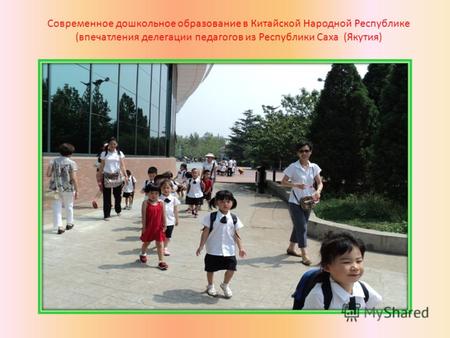 Современное дошкольное образование в Китайской Народной Республике (впечатления делегации педагогов из Республики Саха (Якутия)