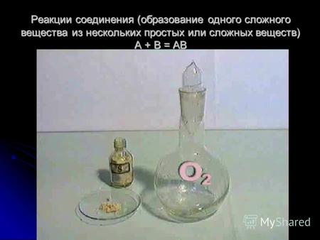 Реакции соединения (образование одного сложного вещества из нескольких простых или сложных веществ) А + В = АВ.