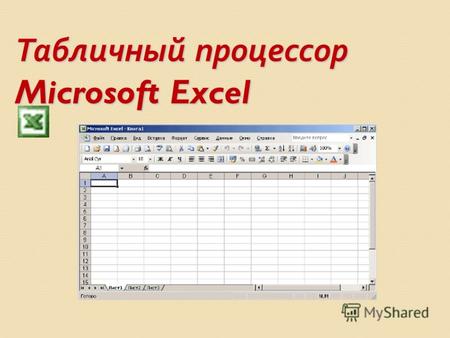 Табличный процессор Microsoft Excel. Класс программ, используемых для представления данных в электронной форме, их отображения и обработки называется.