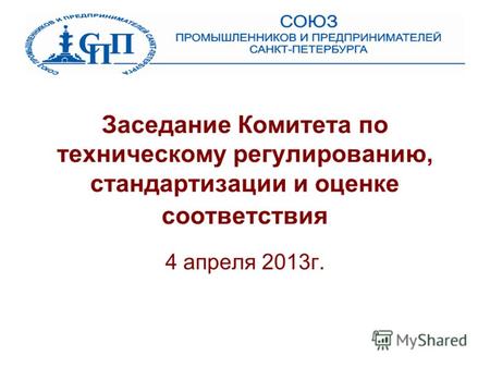 Заседание Комитета по техническому регулированию, стандартизации и оценке соответствия 4 апреля 2013г.