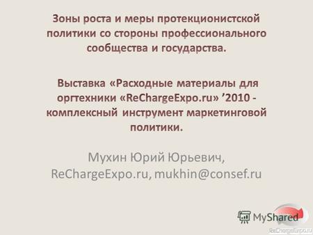Мухин Юрий Юрьевич, ReChargeExpo.ru, mukhin@consef.ru.