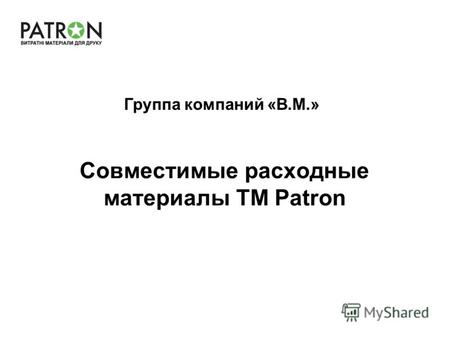 Совместимые расходные материалы TM Patron Группа компаний «В.М.»