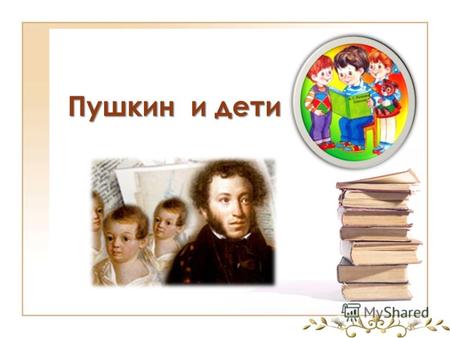 Пушкин для детей скачать