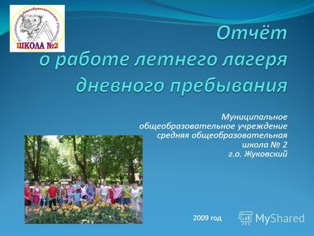 Муниципальное общеобразовательное учреждение средняя общеобразовательная школа 2 г.о. Жуковский 2009 год.
