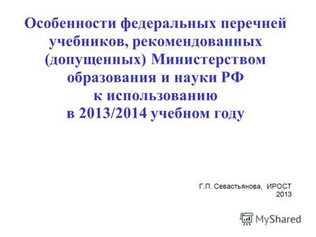 Особенности федеральных перечней учебников, рекомендованных (допущенных) Министерством образования и науки РФ к использованию в 2013/2014 учебном году.