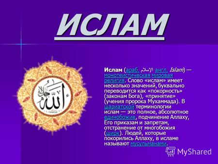 ИСЛАМ Ислам (араб. الإسلام англ. Islam) монотеистическая мировая религия. Слово «ислам» имеет несколько значений, буквально переводится как «покорность»