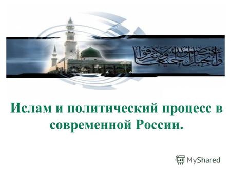Ислам и политический процесс в современной России.