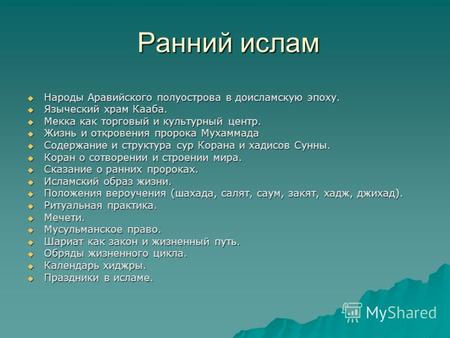 Ранний ислам Ранний ислам Народы Аравийского полуострова в доисламскую эпоху. Народы Аравийского полуострова в доисламскую эпоху. Языческий храм Кааба.