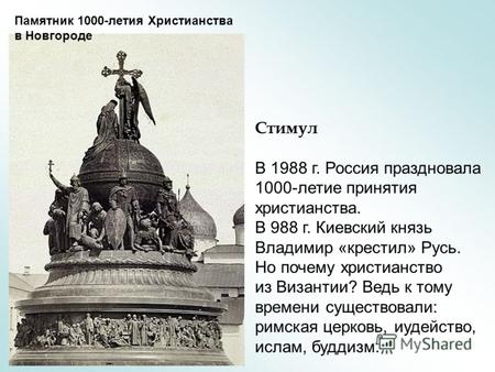 Стимул В 1988 г. Россия праздновала 1000-летие принятия христианства. В 988 г. Киевский князь Владимир «крестил» Русь. Но почему христианство из Византии?