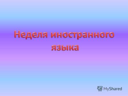 Неделя Русского Языка Планирование Неделя Русского Языка Планирование