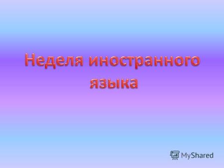 План Проведения Недели иностранного языка с 24 по 28 октября. 24.10. Открытие недели. Конкурс стенгазет (6-11кл.). 25.10.Конкурс рисунков о героях сказок.