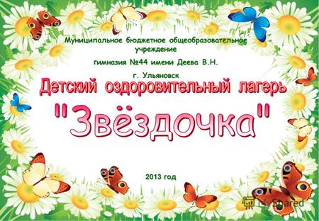 Муниципальное бюджетное общеобразовательное учреждение г имназия 44 имени Деева В.Н. г. Ульяновск 2013 год.