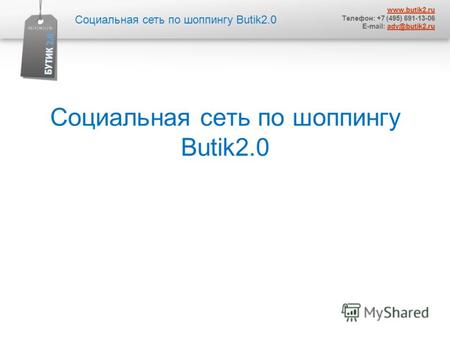 Социальная сеть по шоппингу Butik2.0 www.butik2.ru Телефон: +7 (495) 691-13-06 E-mail: adv@butik2.ruadv@butik2.ru.