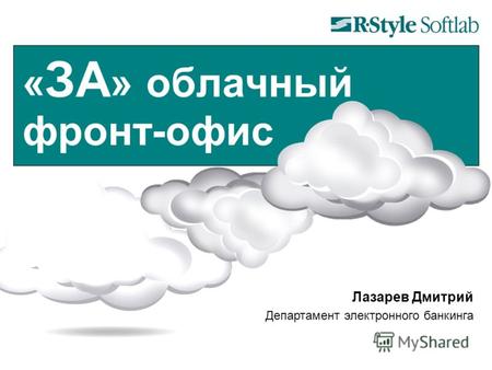 « ЗА » облачный фронт-офис Лазарев Дмитрий Департамент электронного банкинга.