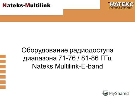 Оборудование радиодоступа диапазона 71-76 / 81-86 ГГц Nateks Multilink-E-band.