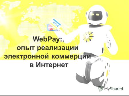 Лист 1 / 17.06.2013RBBY WebPay: опыт реализации электронной коммерции в Интернет.
