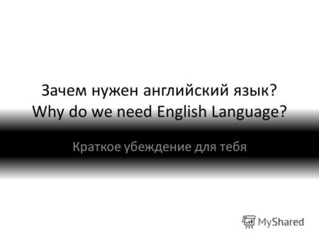 Зачем нужен английский язык? Why do we need English Language? Краткое убеждение для тебя.