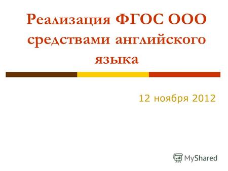 Реализация ФГОС ООО средствами английского языка 12 ноября 2012.