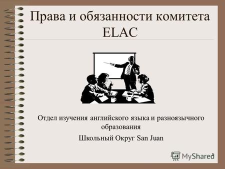 1 Права и обязанности комитета ELAC Отдел изучения английского языка и разноязычного образования Школьный Округ San Juan.