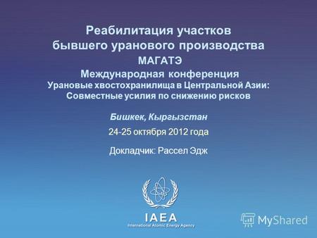 МАГАТЭ Международный Atomic Energy Agency Реабилитация участков бывшего уранового производства МАГАТЭ Международная конференция Урановые хвостохранилища.