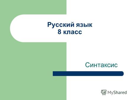 Русский язык 8 класс Синтаксис Тема урока: Второстепенные члены предложения. Определение.