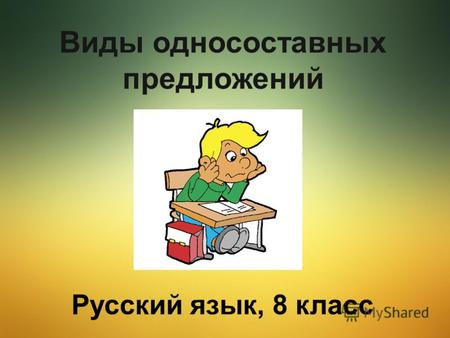 Виды односоставных предложений Русский язык, 8 класс.
