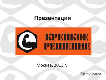 Презентация Москва, 2013 г.. Предлагаем Вашему вниманию систему фасованного крепежа высокого качества! Уважаемые господа!
