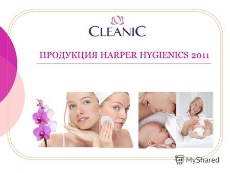 ПРОДУКЦИЯ HARPER HYGIENICS 2011. Содержание 1.Информация о производителе Harper Hygienics 2.Продукция Harper Hygienics на российском рынке 3.Ассортимент.