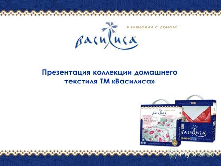 Презентация коллекции домашнего текстиля ТМ «Василиса»