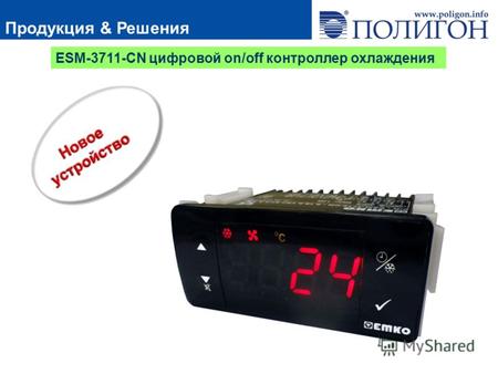 Продукция & Решения ESM-3711-CN цифровой on/off контроллер охлаждения.