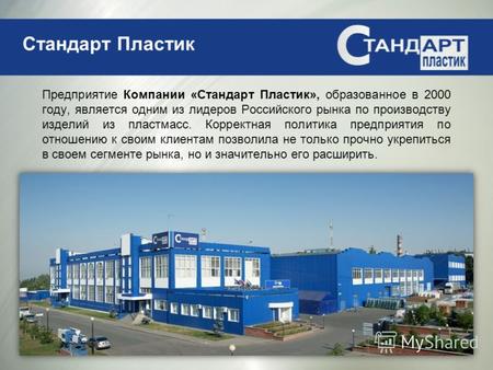 Предприятие Компании «Стандарт Пластик», образованное в 2000 году, является одним из лидеров Российского рынка по производству изделий из пластмасс. Корректная.