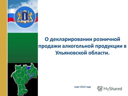 О декларировании розничной продажи алкогольной продукции в Ульяновской области. март 2012 года.