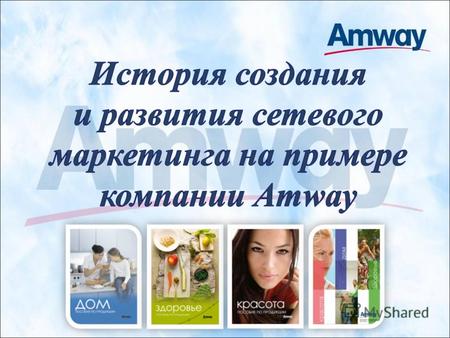 Компания Amway является частью группы компаний Alticor со штаб- квартирой в городе Эйда, штат Мичиган, США. В 2008 году компания Alticor объявила об объеме.
