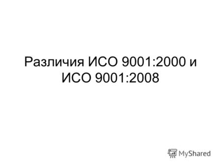 Различия ИСО 9001:2000 и ИСО 9001:2008. 2.Примеры редакционных правок Общие положения Вместо «на разработку и внедрение системы менеджмента качества (СМК)