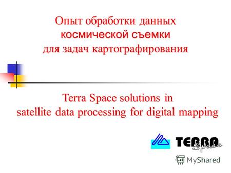 Опыт обработки данных космической съемки для задач картографирования Terra Space solutions in satellite data processing for digital mapping.