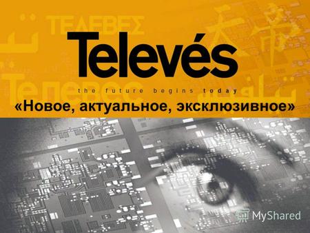 «Новое, актуальное, эксклюзивное». Фирма Televes, S.A. была создана в г. Santiago de Compostela в1958 году с началом телевизионного вещания в Испании.