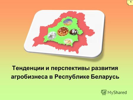 Тенденции и перспективы развития агробизнеса в Республике Беларусь 1.